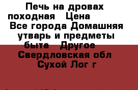 Печь на дровах, походная › Цена ­ 1 800 - Все города Домашняя утварь и предметы быта » Другое   . Свердловская обл.,Сухой Лог г.